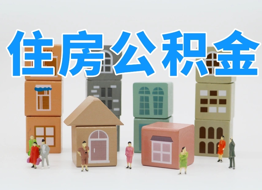 长岭公积金（公积金查询）